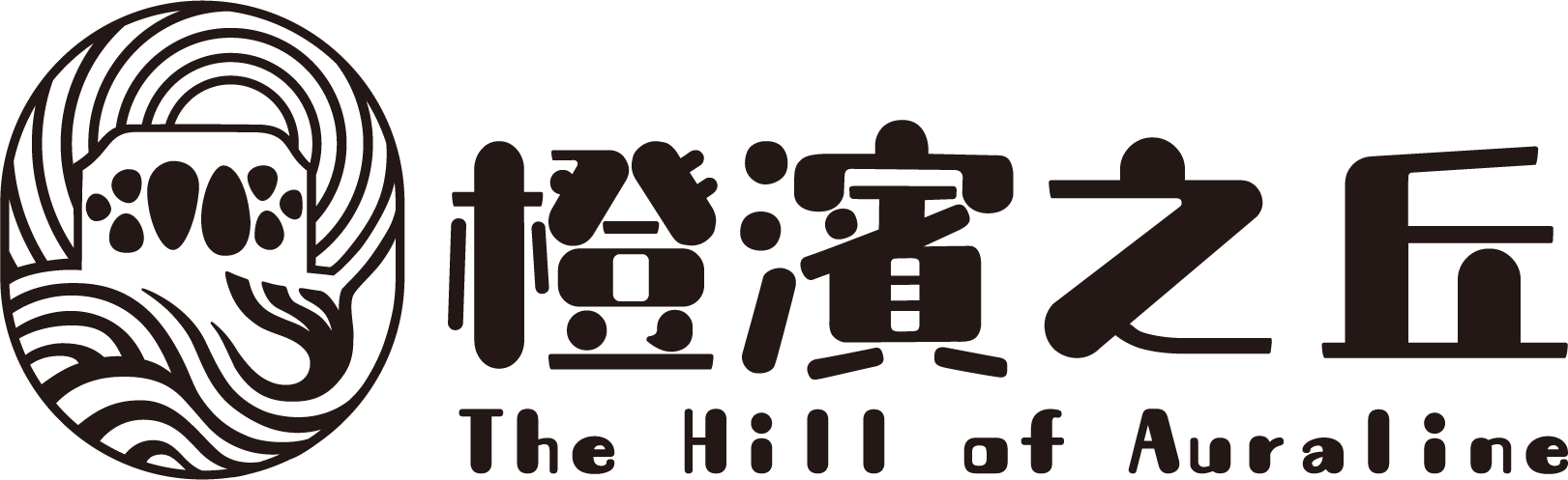 橙濱之丘 The Hill of Auraline